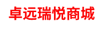 卓远瑞悦商城